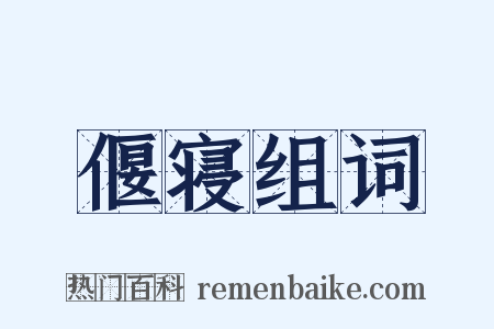 偃寝组词是什么意思的图片